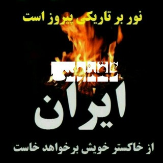 Logo del canale telegramma iranghoghnoos - 🔥ایران ققنوس🔥