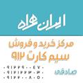 Logo saluran telegram iranhamrah0912 — ایران همراه
