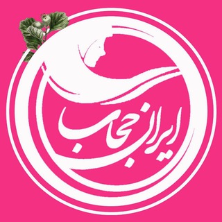لوگوی کانال تلگرام iranhejab — ایران حجاب