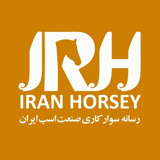 لوگوی کانال تلگرام iranhorsey — "ایران هورسی" رسانه سوارکاری