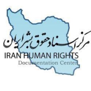 لوگوی کانال تلگرام iranhrdc — مرکز اسناد حقوق بشر ایران