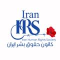 Logo saluran telegram iranhrs98 — کانون حقوق بشر ایران