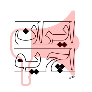 لوگوی کانال تلگرام iranhu — ايرانيانِ مجارستان و اسلواکی