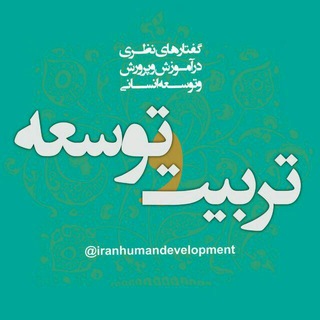 لوگوی کانال تلگرام iranhumandevelopment — تربیت و توسعه