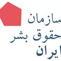 Logo del canale telegramma iranhumanrightsorg - سازمان حقوق بشر ایران