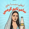 لوگوی کانال تلگرام iranhvashi — ایران حواشی