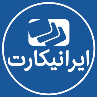 لوگوی کانال تلگرام irani_card — IraniCard | ایرانیکارت