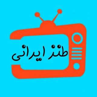 Telegram channel طنز ایرانی logo