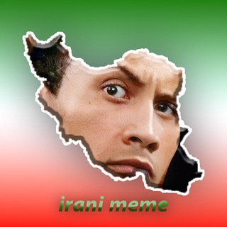 Logo saluran telegram irani_meme — Irani meme