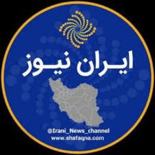 Logo saluran telegram irani_news_channel — ایران نیوز