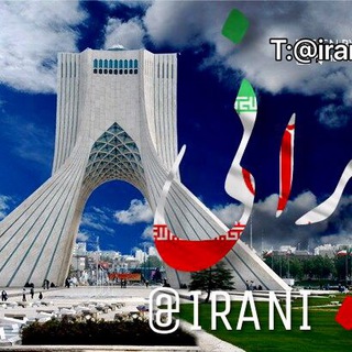 لوگوی کانال تلگرام irani — irani | ايراني