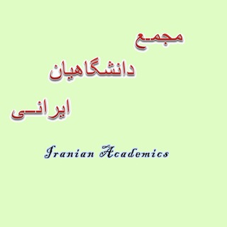 لوگوی کانال تلگرام iranian_academics — Iranian Academics