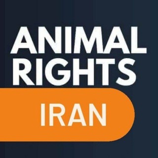 Logo of telegram channel iranian_animal_rights — حقوق حیوانات در ایران