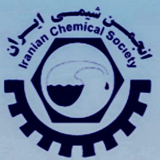 لوگوی کانال تلگرام iranian_chemical_society — انجمن شیمی ایران