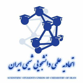 لوگوی کانال تلگرام iranian_chemist — اتحادیه انجمن های علمی- دانشجویی شیمی کشور
