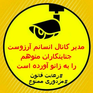لوگوی کانال تلگرام iranian_cyber_army — ❤انسانم آرزوست❤