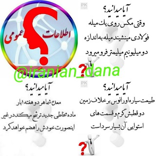 لوگوی کانال تلگرام iranian_dana — اطلاعات عمومی
