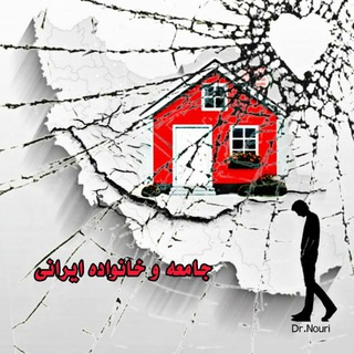 Logo saluran telegram iranian_familyy — خانواده ایرانی و مسائل اجتماعی(علی نوری )