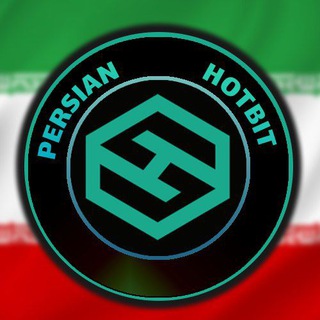 لوگوی کانال تلگرام iranian_hotbit — IRanian Hotbit