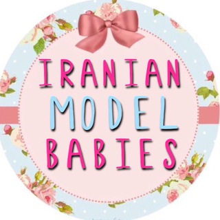 لوگوی کانال تلگرام iranian_model_babies — iranian_model_babies