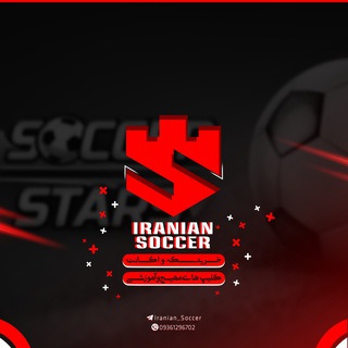 Logo of telegram channel iranian_soccer — 👑IRANIAN👑soccerstars