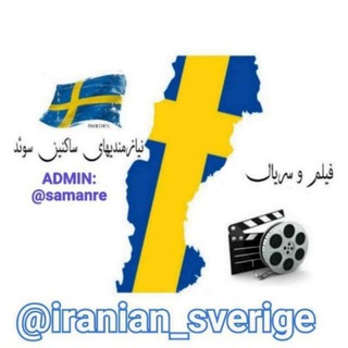 لوگوی کانال تلگرام iranian_sverige — نیازمندیهای ساکنین سوئد