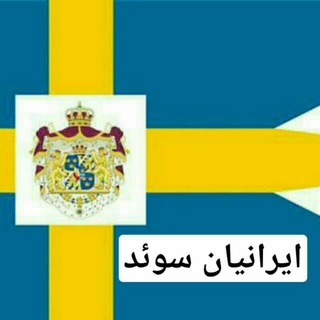 لوگوی کانال تلگرام iranian_sweden — 🇸🇪ایرانیان_ سوئد🇮🇷