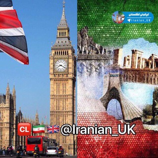 Logo of telegram channel iranian_uk — ايرانيان_انگلستان
