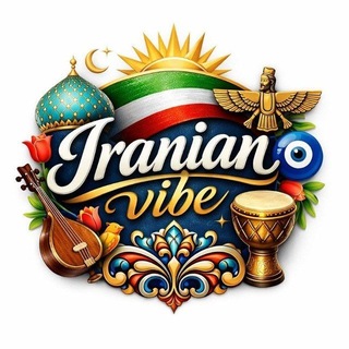 لوگوی کانال تلگرام iranian_vibe — 𝐈𝐫𝐚𝐧𝐢𝐚𝐧 𝐯𝐢𝐛𝐞