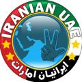 Logo saluran telegram iranian_uae — ایرانیان امارات