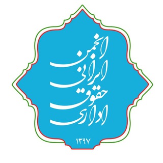 لوگوی کانال تلگرام iranianala — انجمن ایرانی حقوق اداری