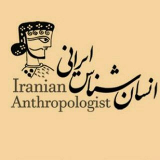 لوگوی کانال تلگرام iraniananthropologist — انسان‌شناس ایرانی