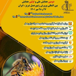 لوگوی کانال تلگرام iranianapiculture — دومین همایش ملی پرورش زنبور عسل،ایران-تبریز