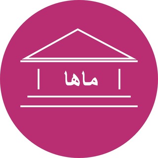 لوگوی کانال تلگرام iranianartlitschool — ماها (مدرسه ی ایرانی هنر و ادبیات)