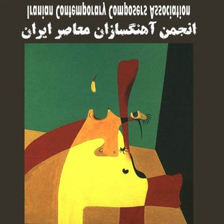 لوگوی کانال تلگرام iraniancomposers — آهنگسازان معاصر ايران
