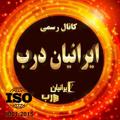 Logo saluran telegram iraniandoorsecurity — گروه صنعتی ایرانیان درب (صفری)