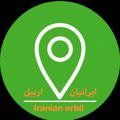 لوگوی کانال تلگرام iranianerbil2 — ایرانیان اربیل