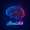 لوگوی کانال تلگرام iranianfactestan — فکت‌ستان🧠