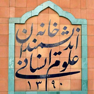 لوگوی کانال تلگرام iranianhht — خانه اندیشمندان علوم انسانی