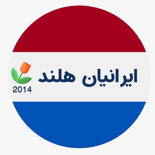 لوگوی کانال تلگرام iranianholand — 🇳🇱🇳🇱ایرانیان هلند🇳🇱🇳🇱