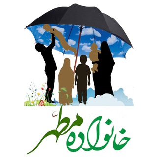 Logo of telegram channel iranianholyfamily — خانواده مطهر