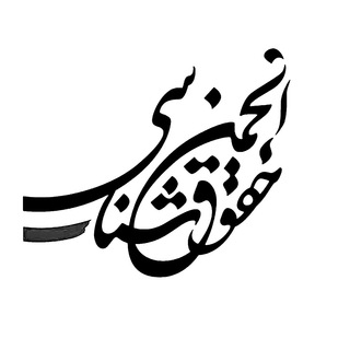 لوگوی کانال تلگرام iranianlls — انجمن‌حقوق‌شناسی