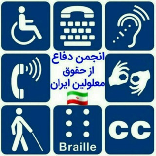 لوگوی کانال تلگرام iranianpeoplewithdisabilities — کانال خبری انجمن دفاع از حقوق معلولین ایران