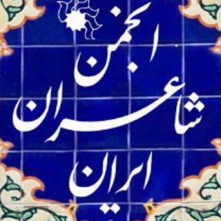 لوگوی کانال تلگرام iranianpoetsocity — انجمن شاعران ایران