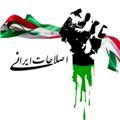 Logo saluran telegram iranianreforms — اصلاحات ایرانی