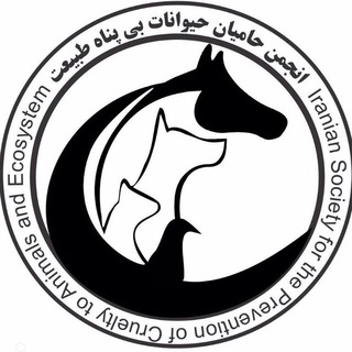 لوگوی کانال تلگرام iranianspca — انجمن حامیان حیوانات بی پناه طبیعت
