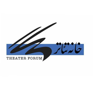 لوگوی کانال تلگرام iraniantheaterforum — خانه تئاتر
