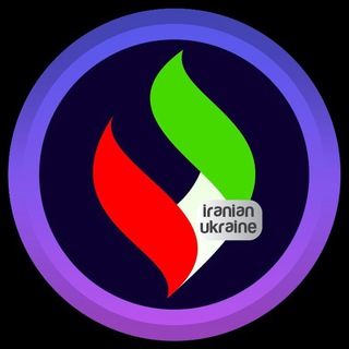 لوگوی کانال تلگرام iranianukraine — IRANIAN UKRAINE / ایرانیان اوکراین 🇮🇷🇺🇦
