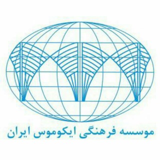 لوگوی کانال تلگرام iranicomosorg — ایکوموس ایران