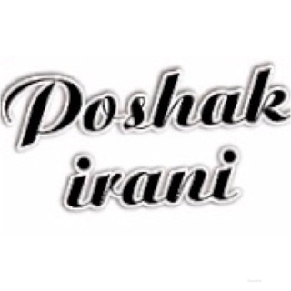 لوگوی کانال تلگرام iranii_pooshak — 👕پوشاک ایرانی👚